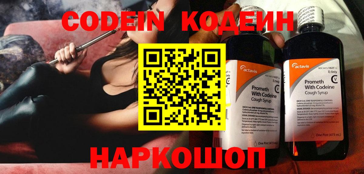 Кодеин напиток Lean (лин)  Codein Purple Drank  Вход с VPN  Елабуга 
